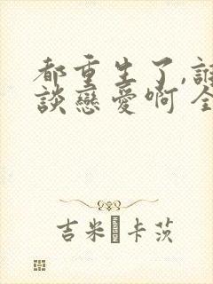 都重生了,谁还谈恋爱啊 全文封面