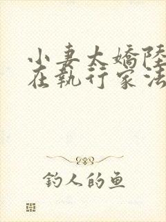 小妻太娇陆爷又在执行家法txt