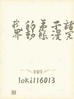 我的弟子诸天万界动态漫完整版免费