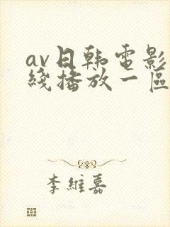 av日韩电影在线播放一区二区三区