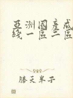 亚洲国产成人在线一区二区三区