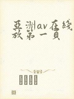 亚洲av在线播放第一页