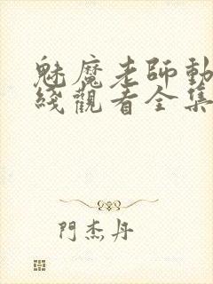 魅魔老师动漫在线观看全集封面