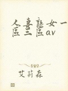 人妻熟女一区二区三区av封面