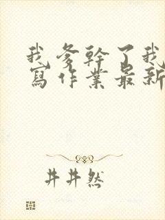 我爹干了我再去写作业最新章节