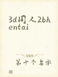 3d同人2bhentai