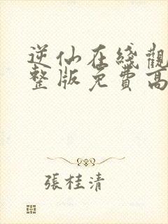 逆仙在线观看完整版免费高清封面