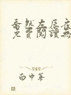 乔然左辰夜全文免费阅读无弹窗完结