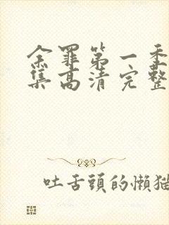 余罪第一季24集高清完整版免费封面