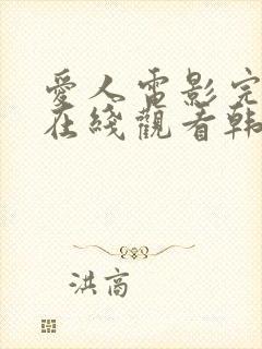 爱人电影完整版在线观看韩剧