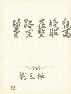 归路在线观看免费完整版高清封面