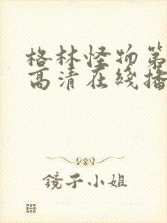 格林怪物第三季高清在线播放免费观看