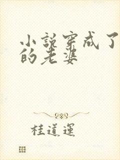 小说穿成了反派的老婆