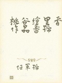 桃谷绘里香全部作品番号