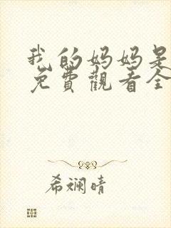 我的妈妈是魅魔免费观看全集动漫版