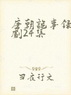 唐朝诡事录电视剧24集