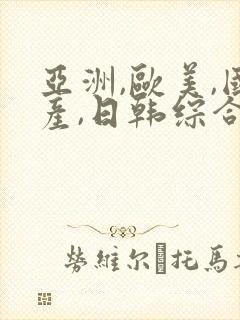 亚洲,欧美,国产,日韩综合一区二区