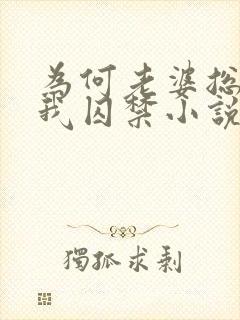 为何老婆总想将我囚禁小说