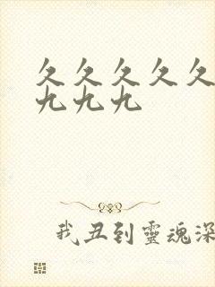 久久久久久九九九九九