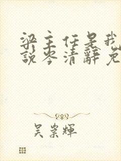 梁主任是我的小说岑清辞免费阅读