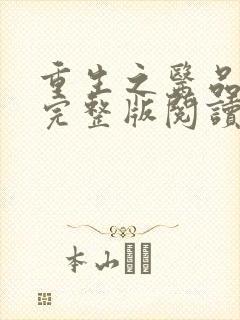 重生之医品嫡女完整版阅读