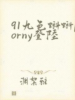 91九色蝌蚪porny登陆