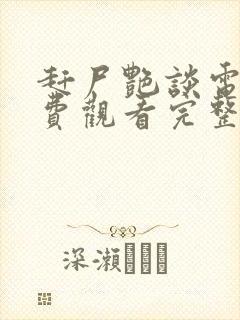 赶尸艳谈电影免费观看完整版国语