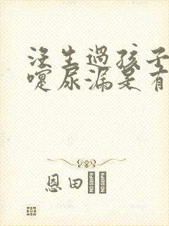 没生过孩子打喷嚏尿漏是有什么方法