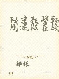 秘密教学韩漫无删减版在线观看封面