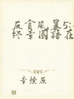 反贪风暴5:最终章国语在线观看封面