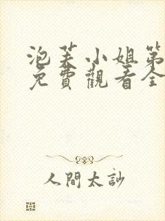 泡芙小姐第二季免费观看全集封面