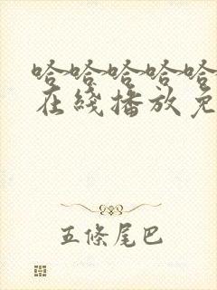 哈哈哈哈哈5季在线播放免费版封面