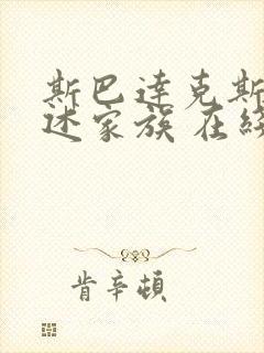 斯巴达克斯:亚述家族 在线看5