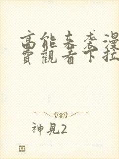 高能来袭漫画免费观看下拉式六漫画