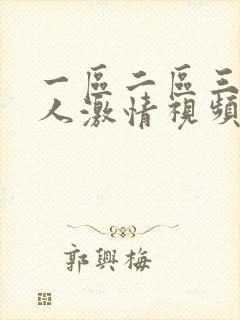 一区二区三区黑人激情视频