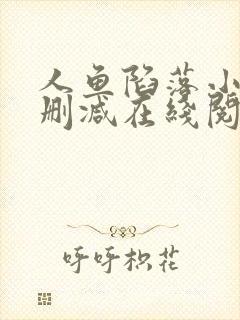 人鱼陷落小说无删减在线阅读