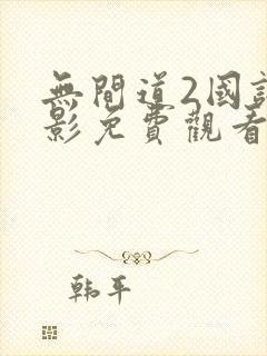 无间道2国语电影免费观看