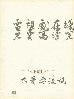 电视剧在线观看免费高清完整