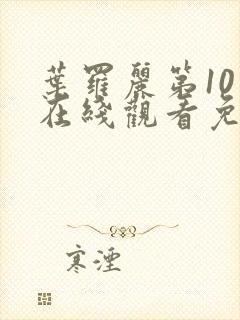 叶罗丽第10季在线观看免费版