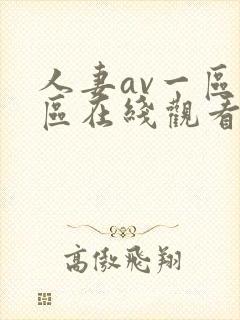 人妻av一区二区在线观看一