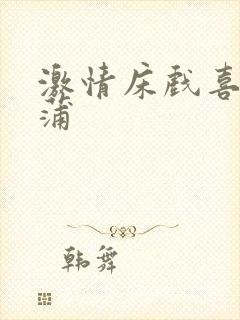 激情床戏喜爱夜蒲