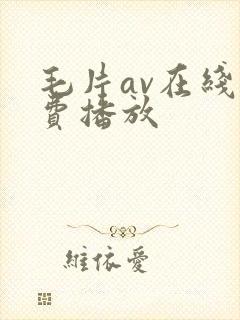 毛片av在线免费播放
