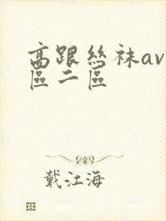 高跟丝袜av一区二区