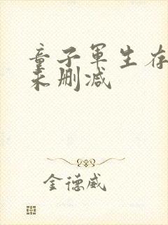 童子军生存手册未删减