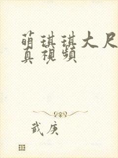 萌琪琪大尺度写真视频