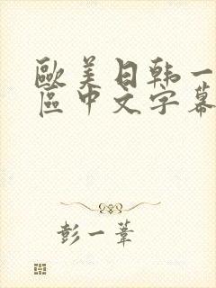 欧美日韩一区二区中文字幕