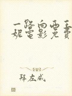 一路向西王李丹妮电影免费观看
