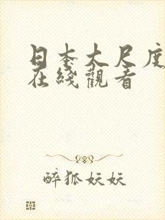 日本大尺度综艺在线观看封面