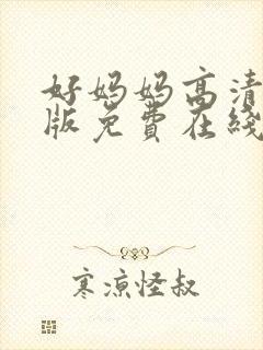 好妈妈高清完整版免费在线观看