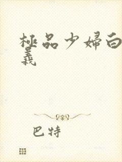 极品少妇白洁高义